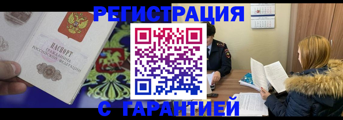 временная регистрация для всех в Курчалом